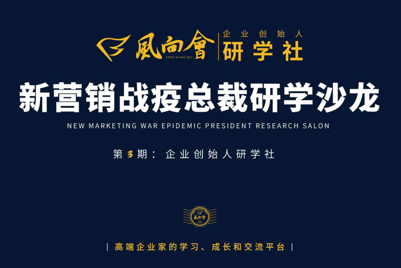 风向会企业创始人研学社第三期—新营销战疫总裁研学沙龙【风向标智库】