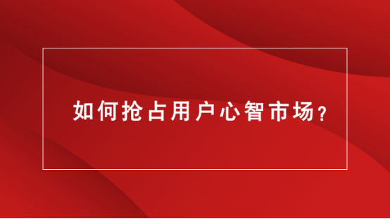 山东营销｜品牌策划｜品牌营销★如何抢占用户心智市场？