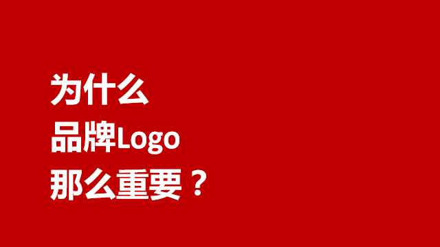 临沂营销策划｜形象设计｜风向标品牌策划★为什么品牌Logo那么重要