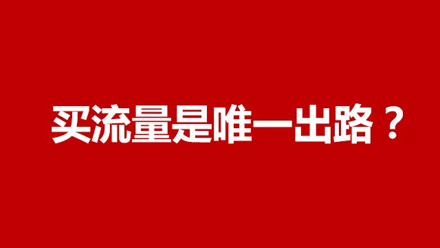 临沂品牌策划｜新媒体策划｜营销传播★新消费时代买流量是唯一出路？