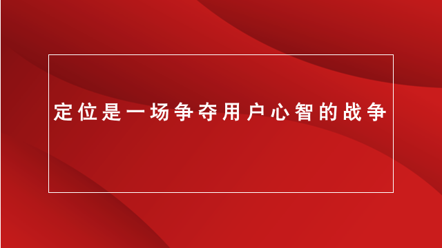 临沂营销｜临沂品牌策划｜品牌咨询★定位是一场争夺用户心智的战争