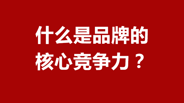 临沂品牌策划｜临沂营销策划｜临沂电商推广★什么是品牌的核心竞争力