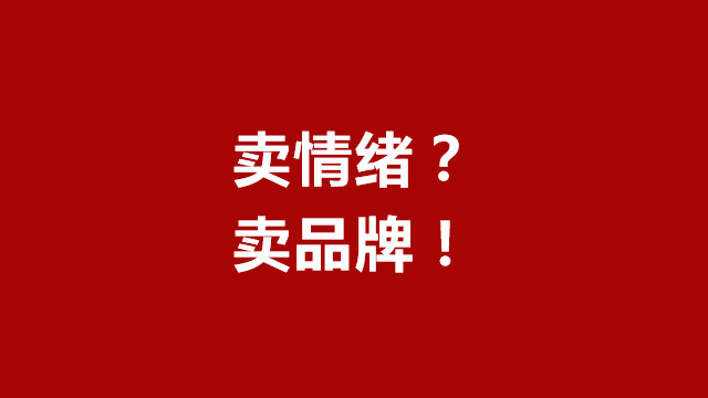 山东品牌策划丨山东广告宣传丨临沂营销策划★卖情绪也能卖出品牌