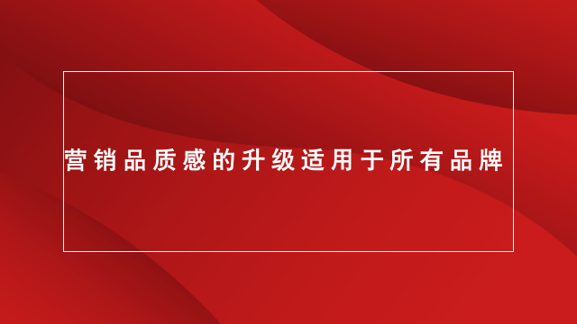 临沂营销策划｜品牌策划｜全案策划★浅谈营销品质感的升级