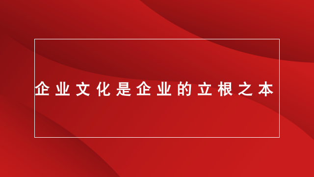 临沂品牌策划｜临沂营销策划｜临沂电商推广★浅析企业文化的重要性