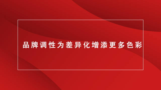 临沂品牌策划｜临沂营销策划｜临沂电商推广★品牌调性在营销中的重要性