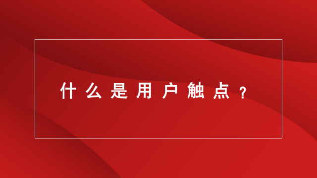 临沂广告宣传｜临沂营销策划｜山东品牌策划★什么是用户触点？