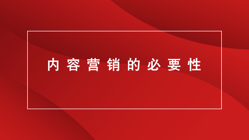 临沂营销策划｜品牌策划｜全案策划★内容营销的必要性