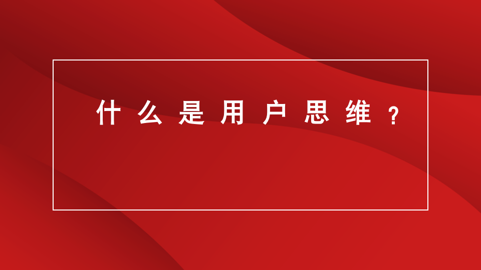 临沂品牌策划｜临沂营销策划｜临沂电商推广★什么是用户思维？