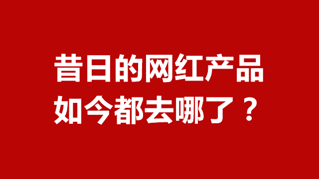 山东电商推广｜临沂广告宣传｜临沂品牌策划★网红产品为什么消失了？