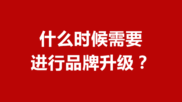 山东品牌策划｜临沂营销咨询｜临沂品牌策划★什么时候需要进行品牌升级？