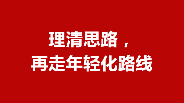 临沂品牌策划｜临沂营销咨询｜山东广告宣传★理清思路，再走年轻化路线