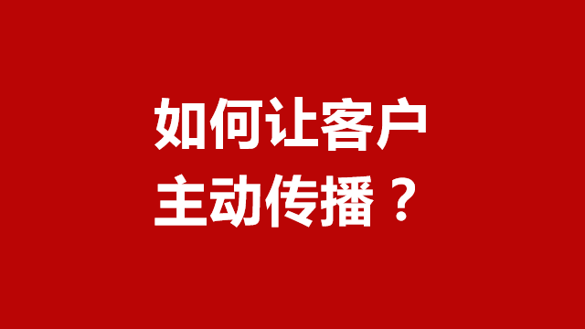 山东广告宣传｜临沂营销策划｜临沂品牌策划★如何让客户主动传播？