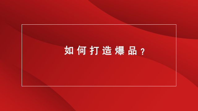 山东品牌策划｜临沂营销咨询｜临沂品牌策划★如何打造爆品？