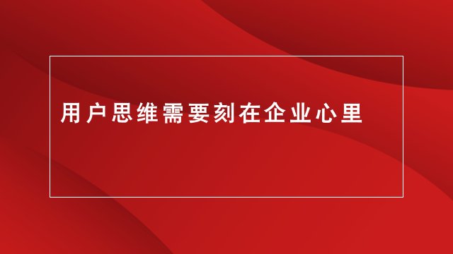 山东电商推广｜临沂广告宣传｜临沂品牌策划★用户思维需要刻在企业心里