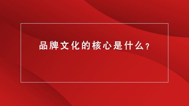 山东电商推广｜临沂广告宣传｜临沂品牌策划★品牌文化的核心是什么？