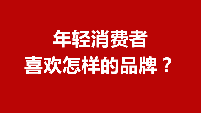 临沂广告宣传｜临沂营销咨询｜临沂品牌策划★年轻消费者喜欢什么样的品牌？