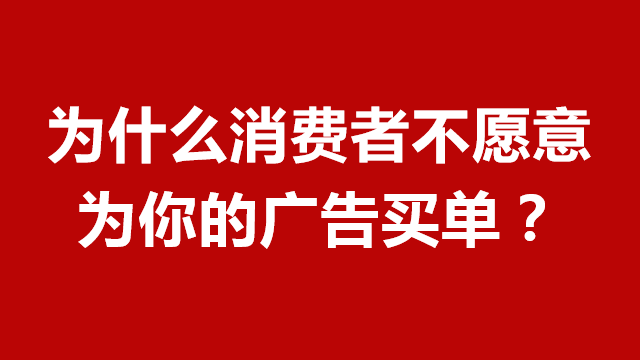 山东广告宣传｜临沂营销策划｜临沂品牌策划★为什么消费者不为你的广告买单？