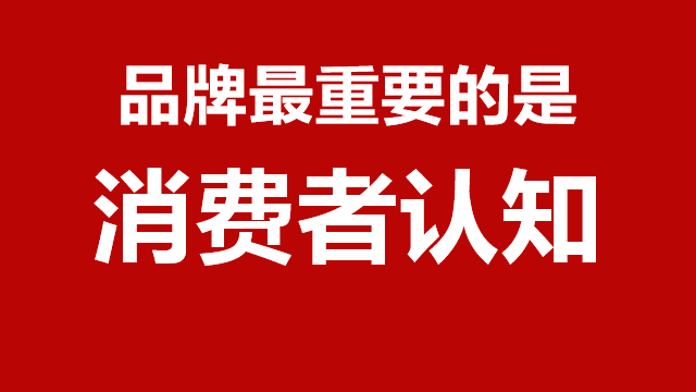 临沂营销策划｜临沂全案策划｜临沂品牌策划★品牌最重要的是消费者的认知