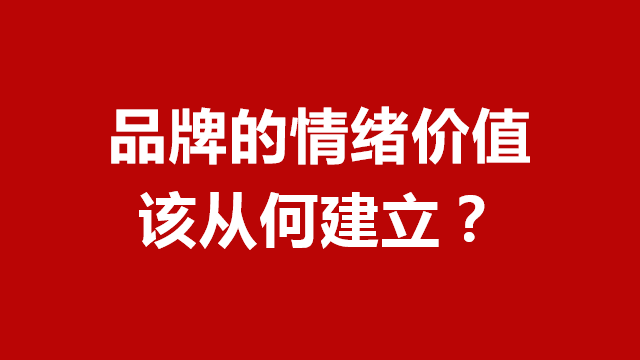 山东品牌策划｜临沂营销咨询｜临沂品牌策划★品牌情绪价值从何建立？