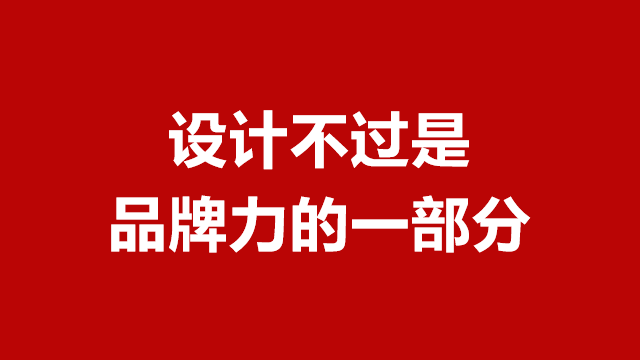 临沂包装设计｜山东广告宣传｜临沂品牌策划★设计只是品牌力的一部分