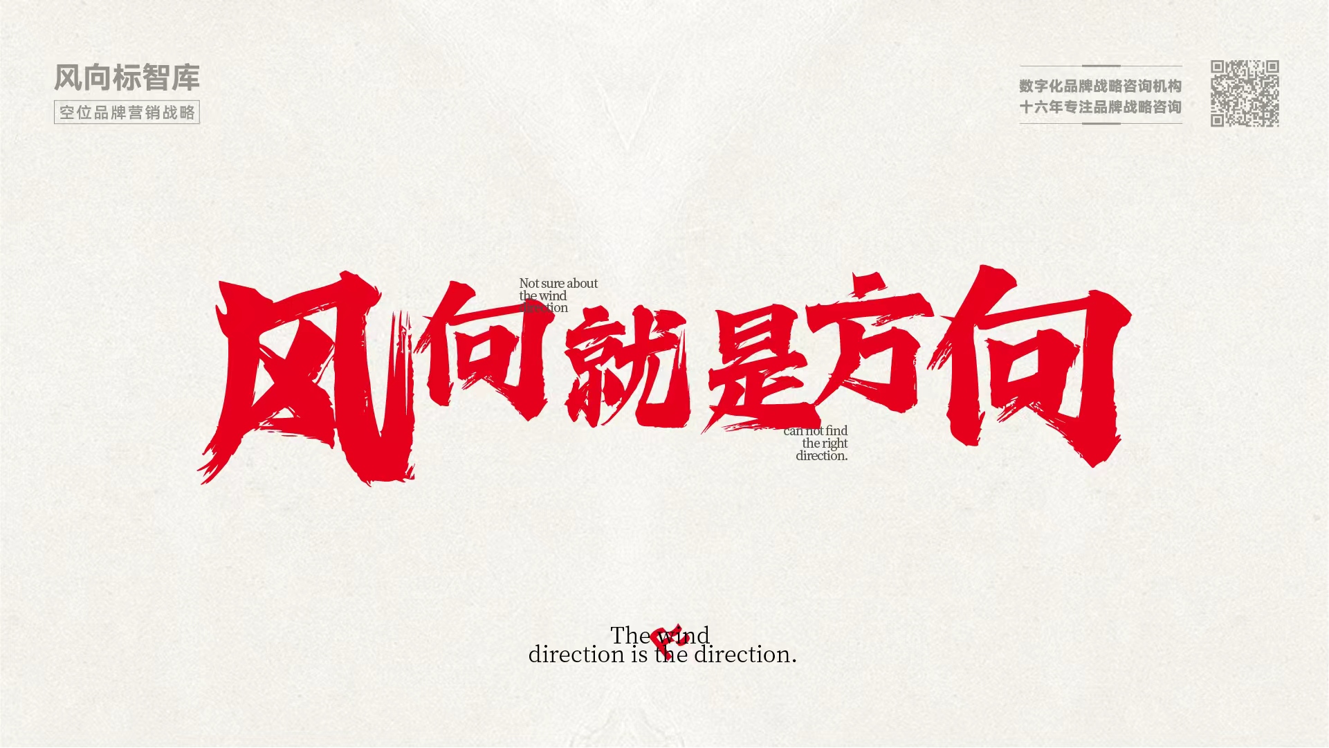 为什么山东实体企业品牌升级，大多选择风向标智库？