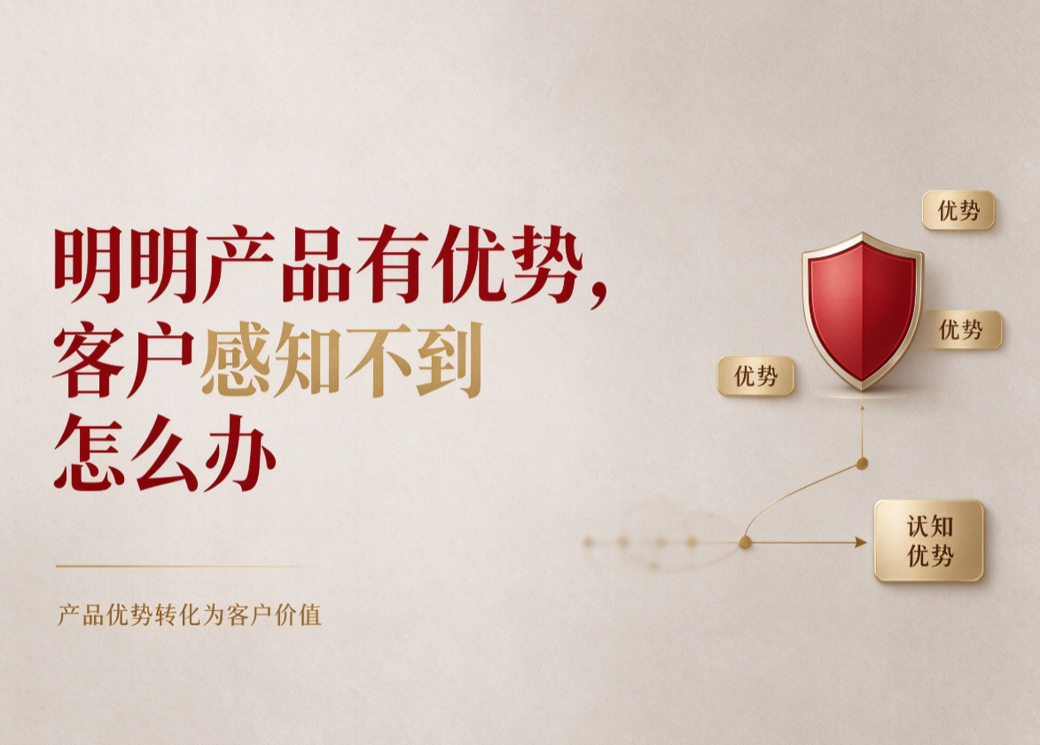 明明产品有优势，客户感知不到该怎么办